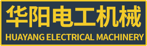 1新绛县华阳电工机械厂